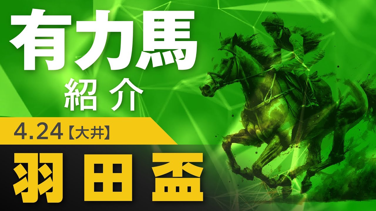 【羽田盃】有力馬紹介～2024ダート三冠～