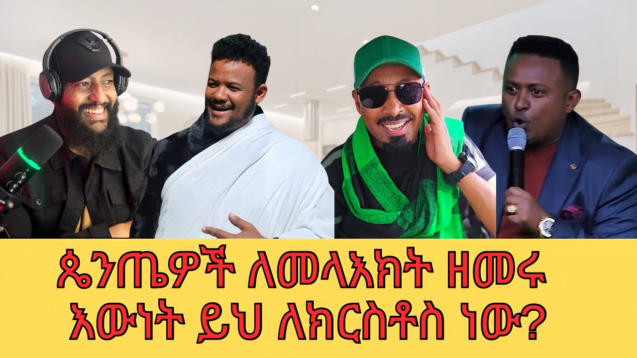 ዘንድሮ ጉድ ነው ለመላእክትም ዘመሩ/እርቃን ለኢየሱስ? @SewTube-0701 