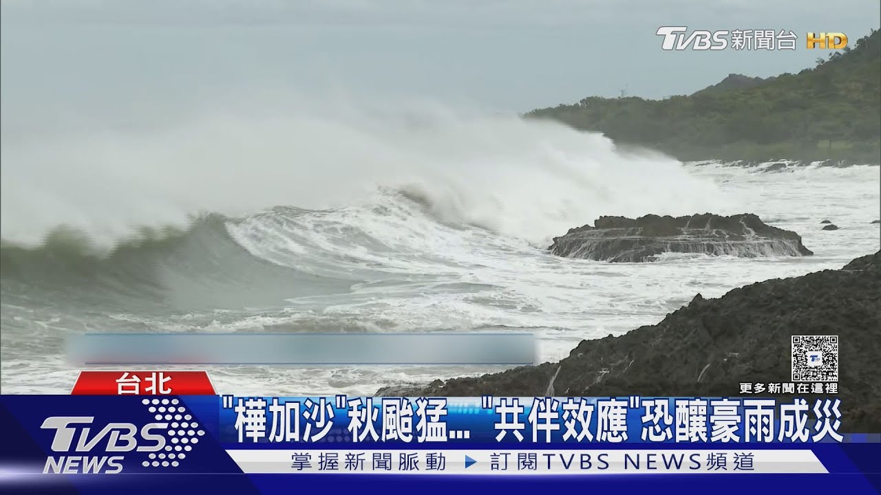 「樺加沙」秋颱猛...「共伴效應」恐釀豪雨成災｜TVBS新聞 @TVBSNEWS01