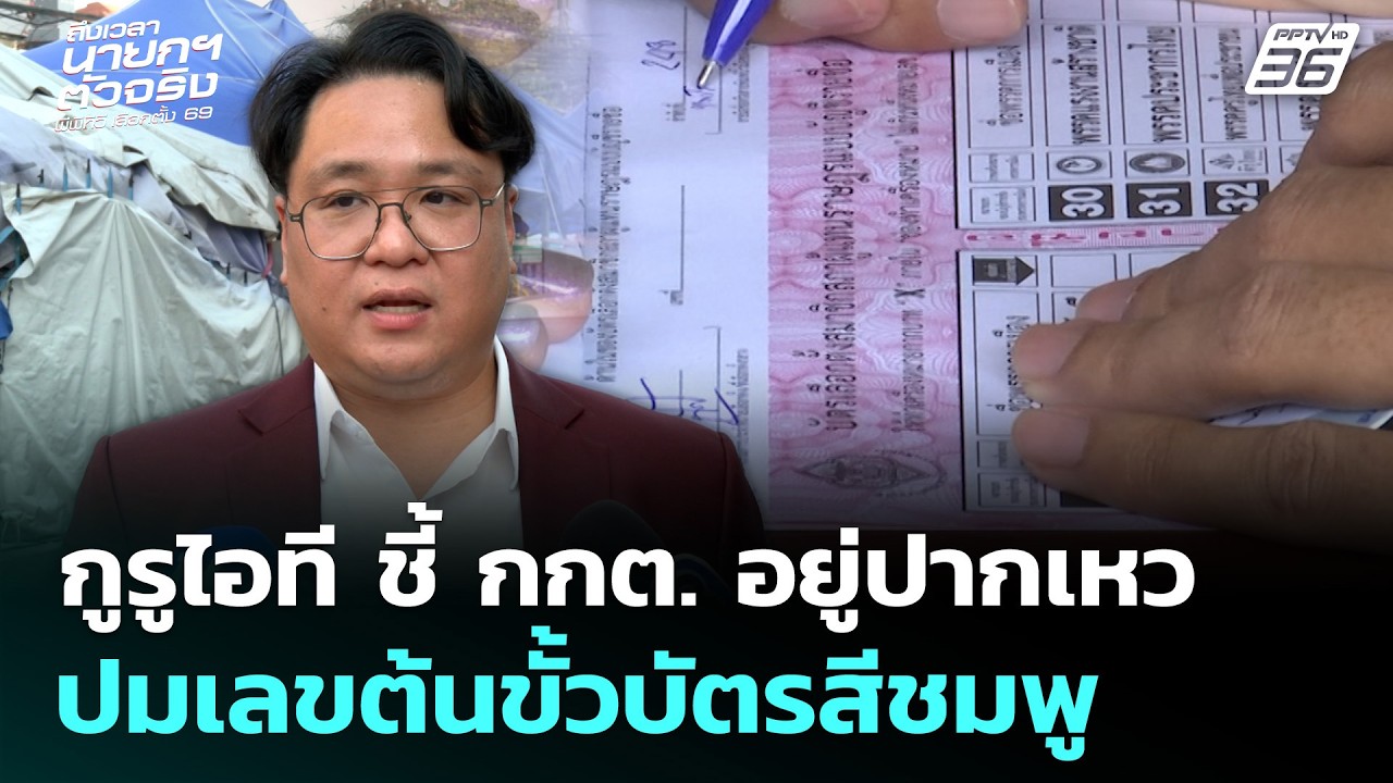 กูรูไอที ชี้ กกต. อยู่ปากเหว ปมเลขต้นขั้วบัตรสีชมพู | เลือกตั้ง 2569 | เที่ยงทันข่าว | 23 ก.พ. 69