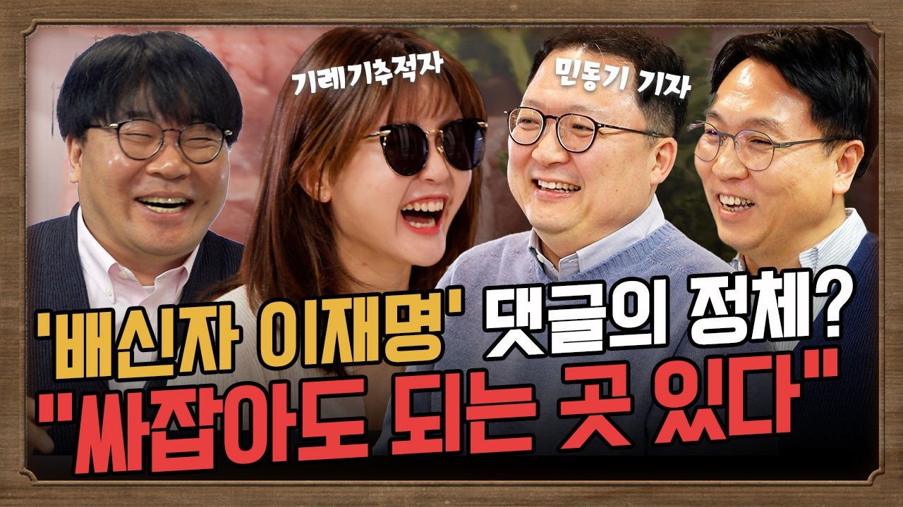 기자들의 맛집ㅣ민동기 기자 합류. 기추자가 밝힌 기레기 TOP과 싸잡아도 되는 언론사 딱 하나는?  #봉지욱 #이명수 #기추자