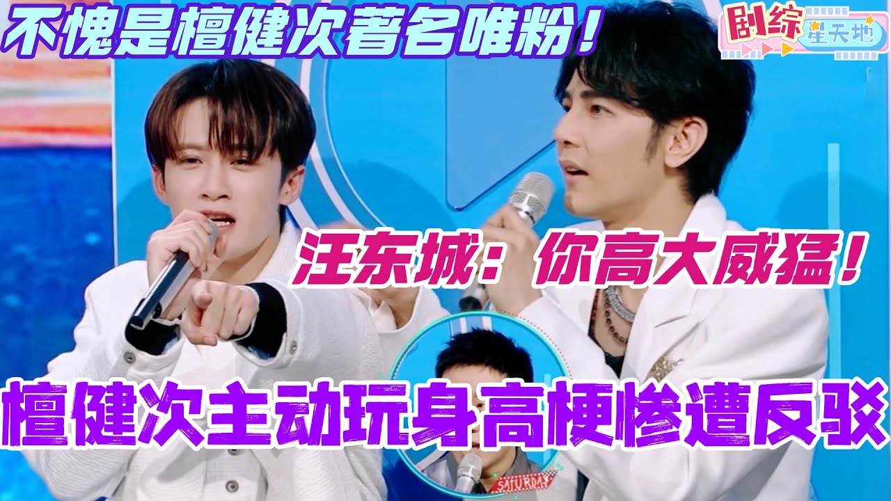 檀健次主动玩身高梗惨遭反驳？汪东城一句高大威猛直接把大哥整无语了！不愧是檀健次著名唯粉！#檀健次 #汪东城 #你好星期六 #综艺 #搞笑 #张艺兴 #王鹤棣