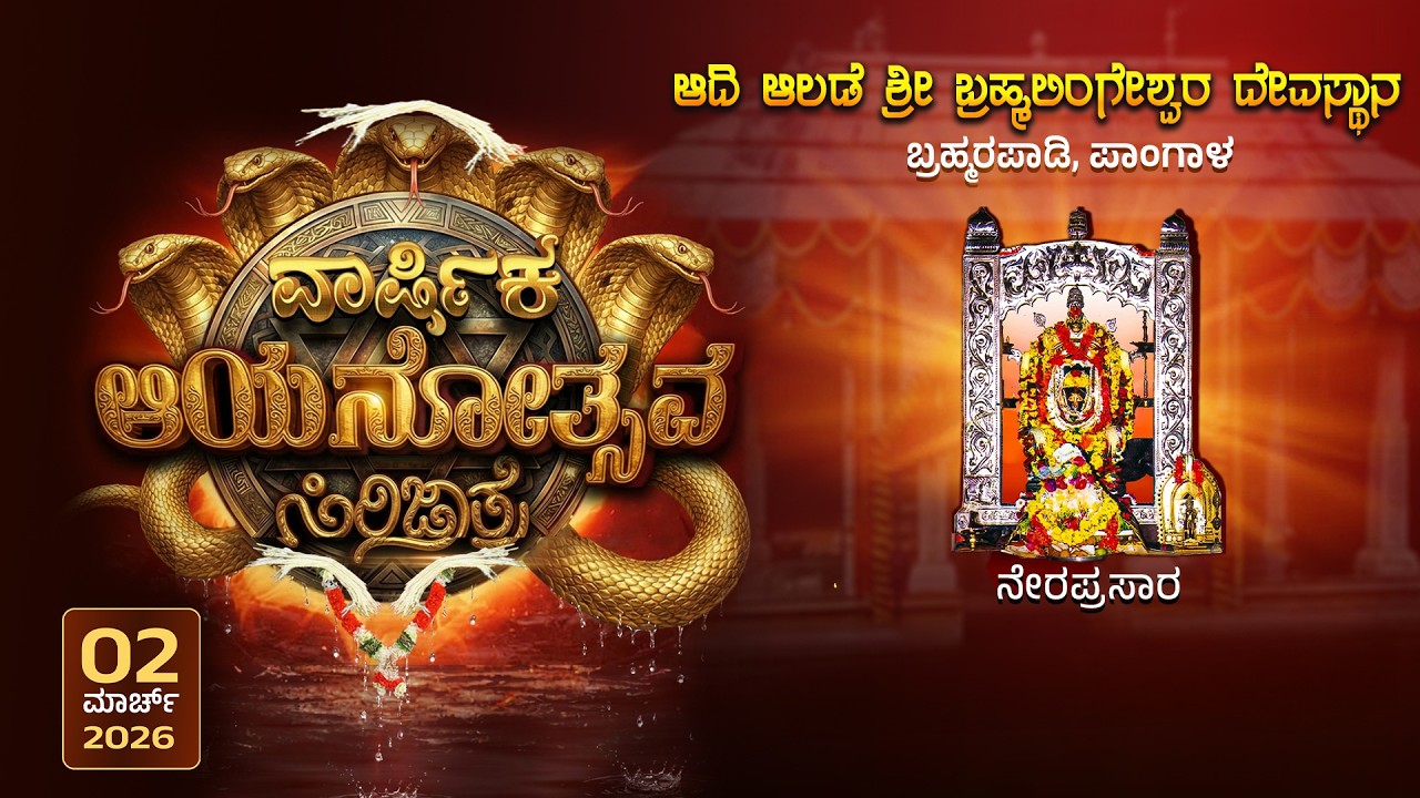 ಆದಿ ಆಲಡೆ ಶ್ರೀ ಬ್ರಹ್ಮಲಿಂಗೇಶ್ವರ ದೇವಸ್ಥಾನ ಬ್ರಹ್ಮರಪಾಡಿ, ಪಾಂಗಾಳ | ಸಿರಿ ಜಾತ್ರೆ - ನೇರಪ್ರಸಾರ | 2026 | LINK-2