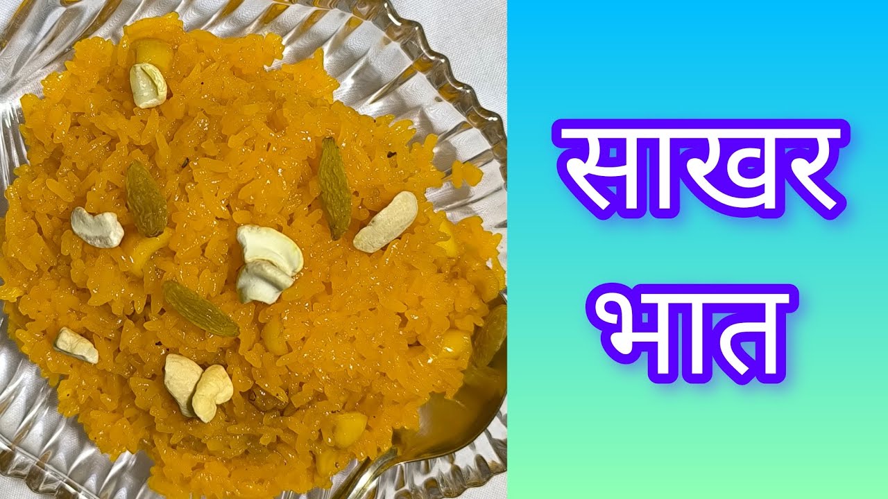 १० मिनिटांत तयार होणारा साखर भात | मिठे चावल रेसिपी | उरलेल्या भाताचा  पदार्थ | leftover rice recipe