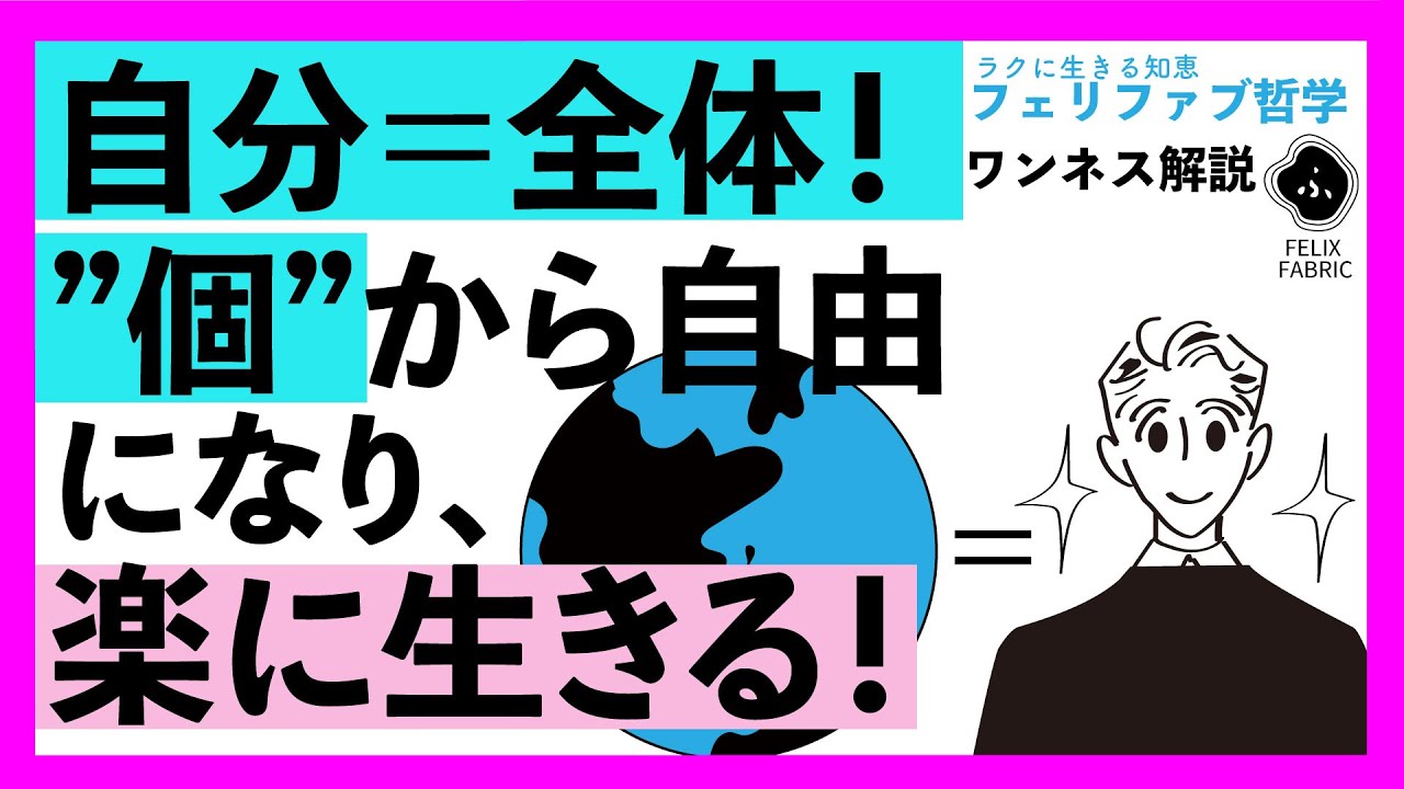 【心が軽くなる】ワンネス：自分は個ではなく全体と知り、軽やかに楽に生きる