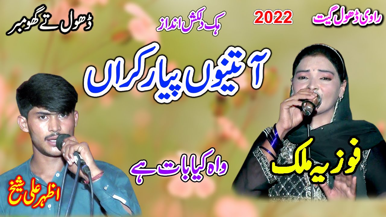 Fozia Malik Vs Azhar Sheikh | AA Tenu Pyar Karan Aj Izhar Karan Tu Meri Zindagi Hai | New Dhol Geet