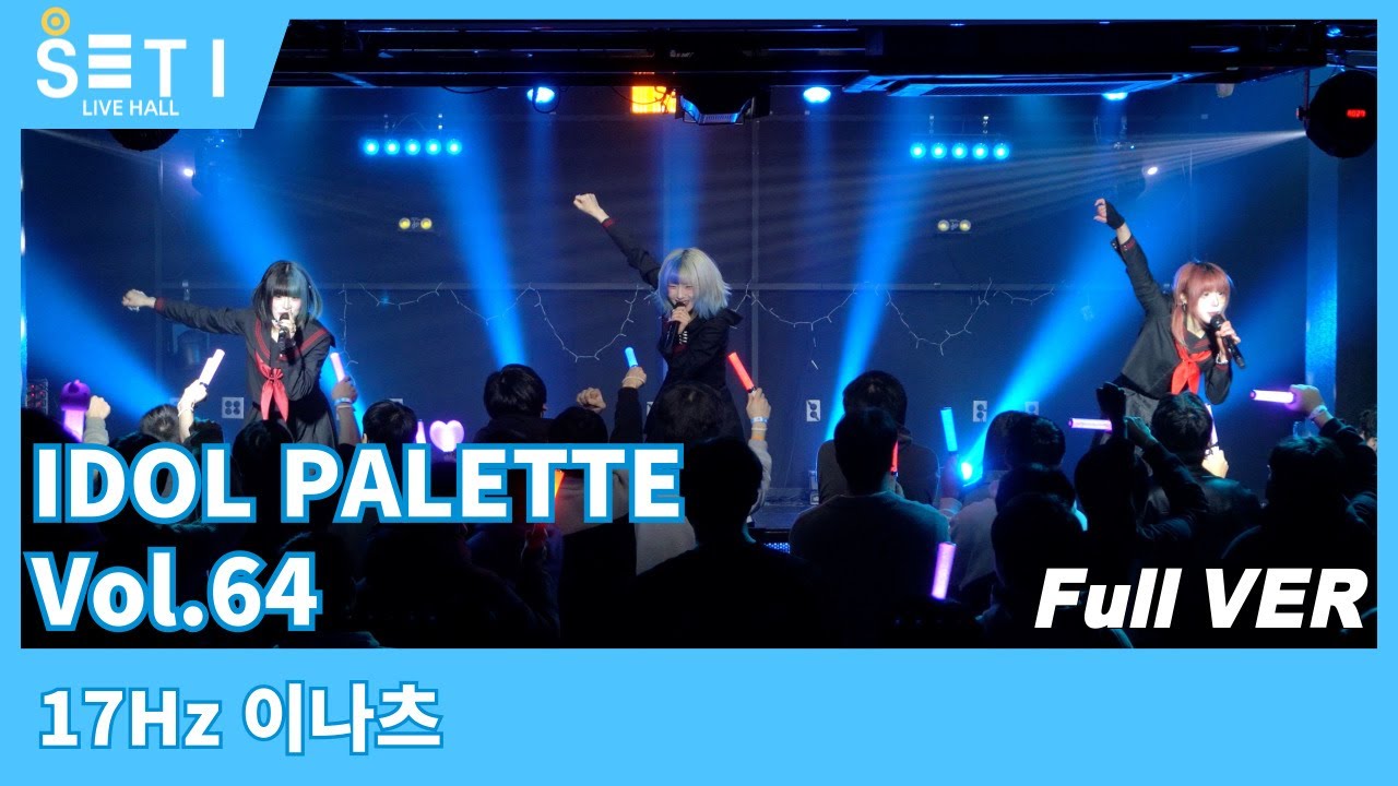 20260117「IDOL PALETTE Vol.64」17Hz 이나츠_SETi LIVE HALL