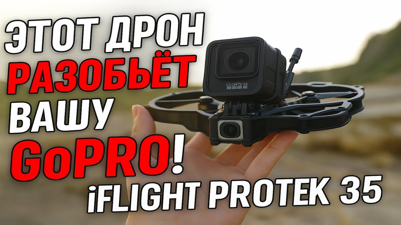 iFlight Protek 35 &mdash; УБИЙЦА ЭКШН-КАМЕР?