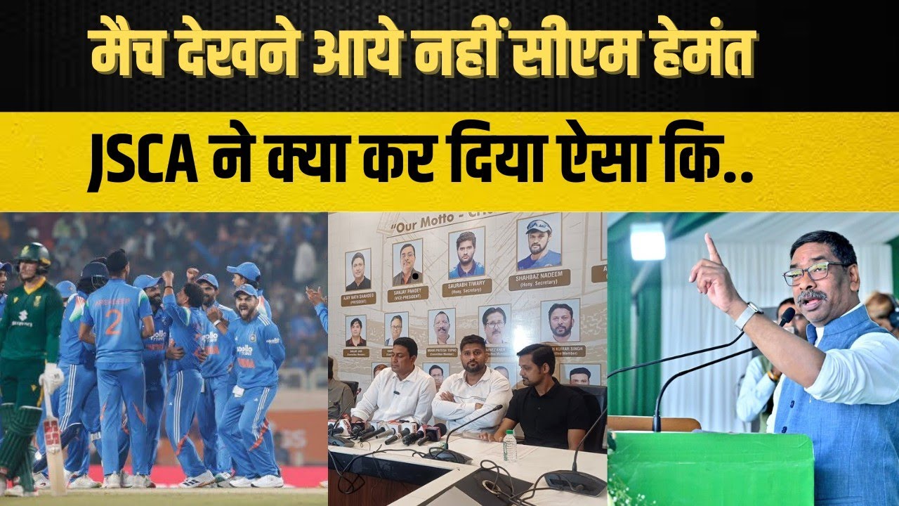 Ranchi में जीत तो गई टीम इंडिया, लेकिन हेमंत सोरेन और कल्पना सोरेन ने JSCA को दे दिया मैसेज, कि अगर