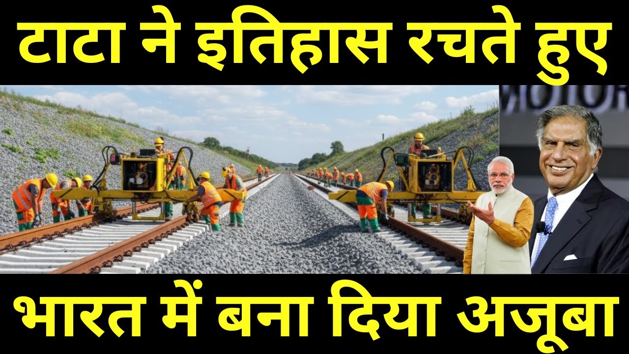 टाटा ने इतिहास रचते हुए World&rsquo;s Fastest Rail Track Laying Technology | Made in Tata Factory