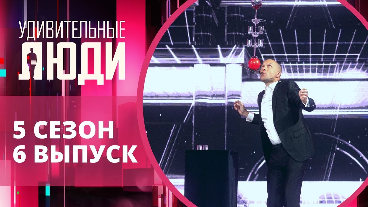 Удивительные люди. 5 Сезон. 6 выпуск