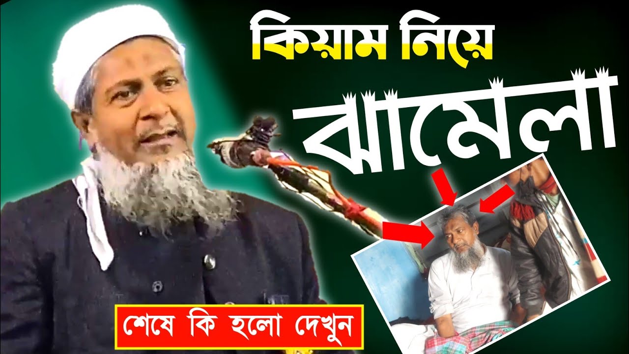 joynal abedin Jalsa╏পীরের এলাকায় কিয়াম নিয়ে ঝামেলা - কি ঘটলো দেখুন‌╏মাও-জয়নাল আবেদিন সাহেব