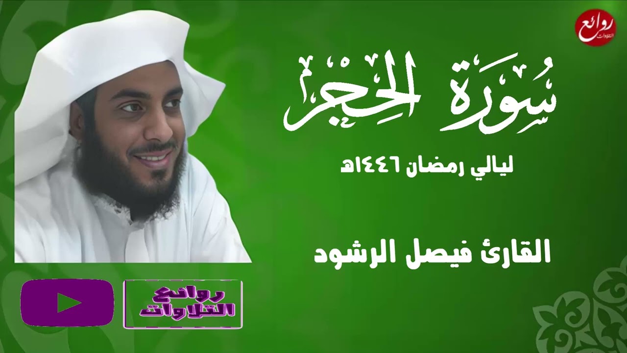 سورة الحجر كاملة ليلة 20 رمضان 1446هـ القارئ فيصل الرشود