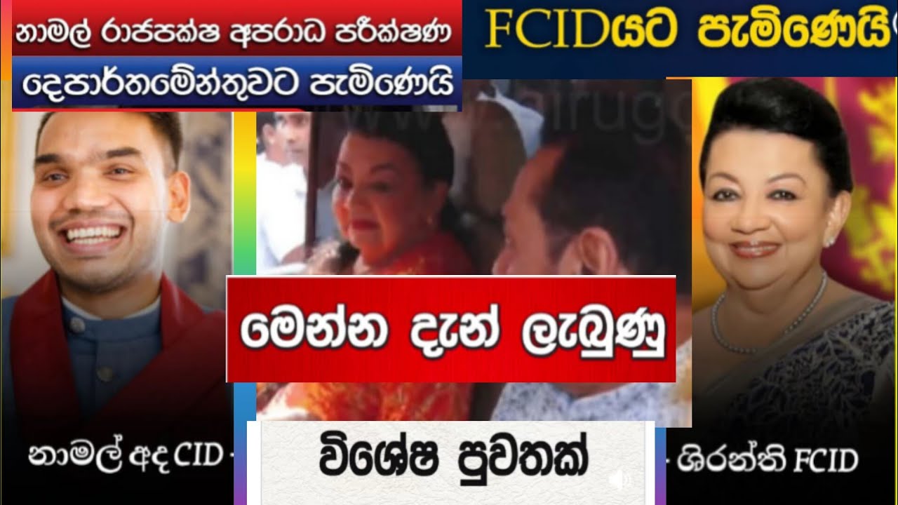  නාමල් CID ට ශිරන්ති රාජපක්ෂ   FCID 
