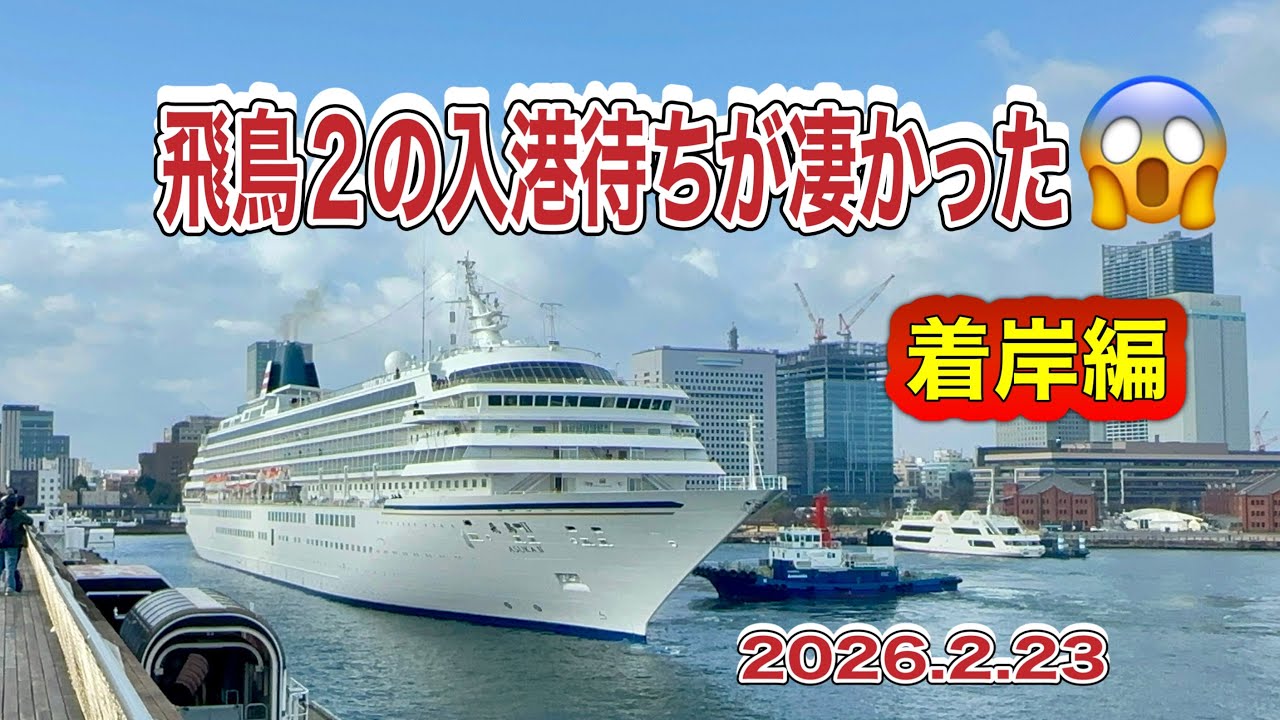 飛鳥２を待ってたのは‥😱入港着岸編【2026.2.23】