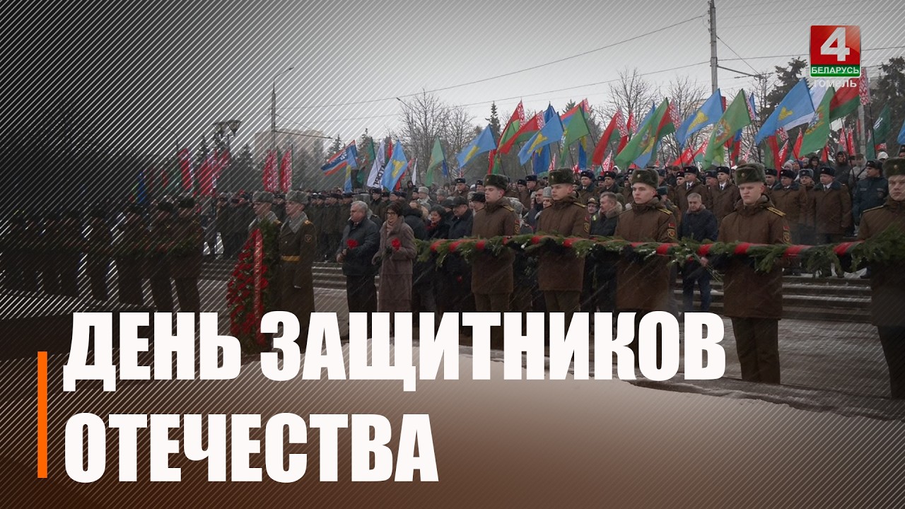 День Защитников Отечества и Вооруженных сил отмечают 23 февраля в Беларуси