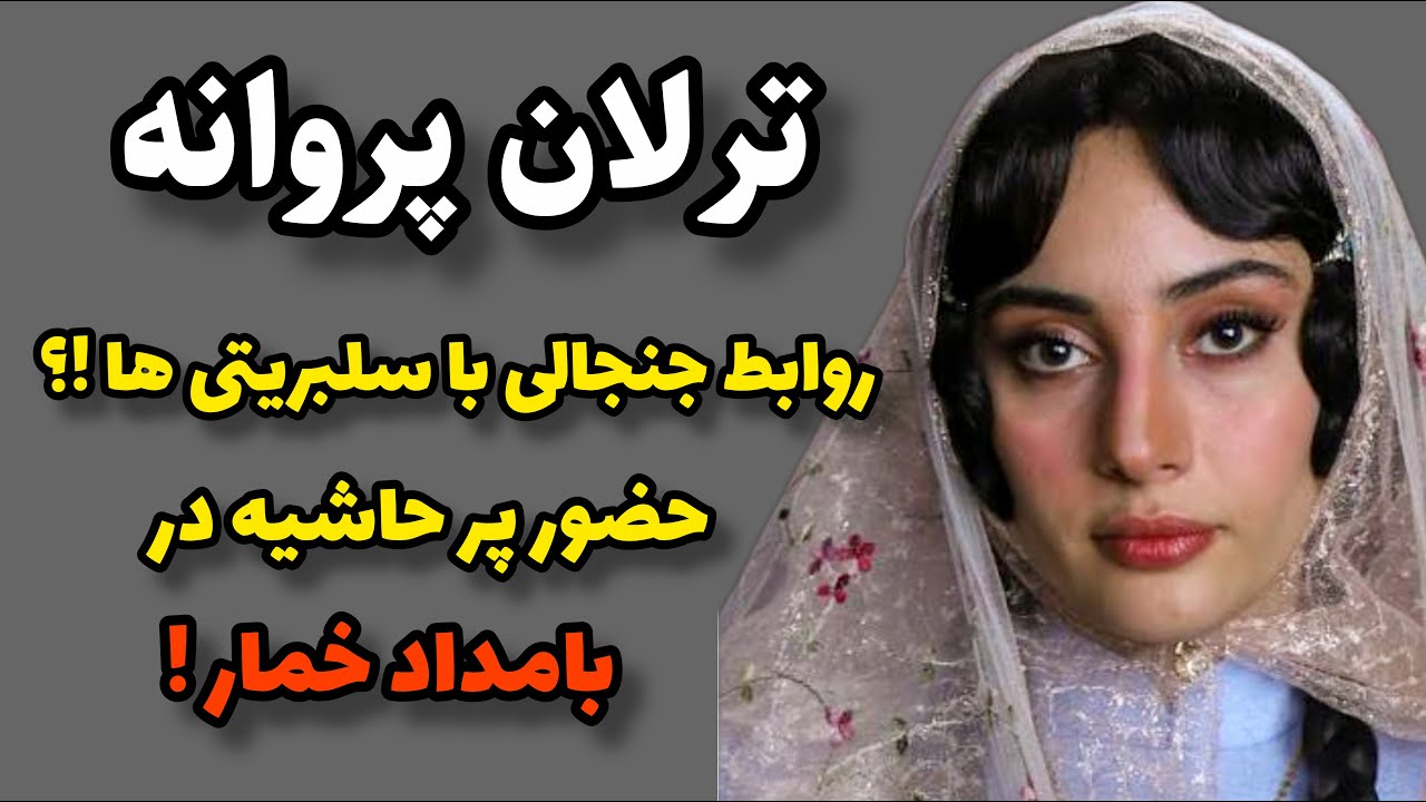 پشت پرده حضور ترلان پروانه در بامدادخمار چی بود؟|ماجرای روابط پرحاشیه ترلان پروانه با سلبریتی ها چیه