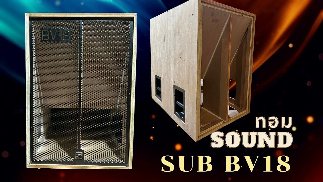 ส่องเพจ รีวิว ตู้ลำโพงซับเบส BV18 ของ ทอม Sound  พิกัดกรุงเทฯ