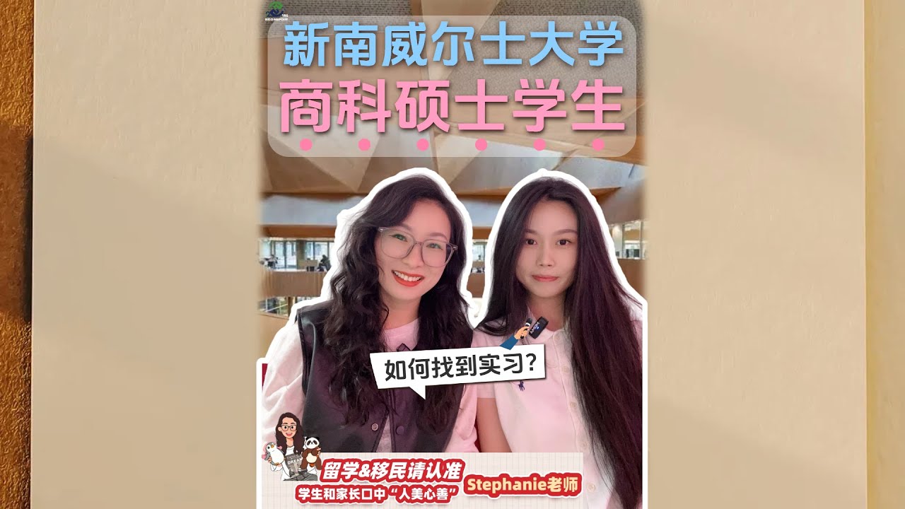 莫纳什转学UNSW会计硕士学姐是如何找到实习的？