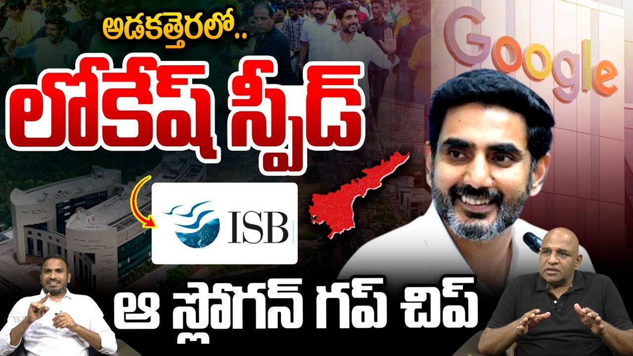Minister Nara Lokesh Silent Sketch : లోకేష్‌ స్పీడ్..ఆ స్లోగన్ గప్ చిప్ | CM Chandrababu | TDP | WWT
