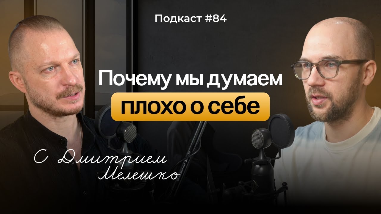 №84. Почему мы обесцениваем себя. Как наш мозг обманывает нас и как вернуть себе здоровую самооценку