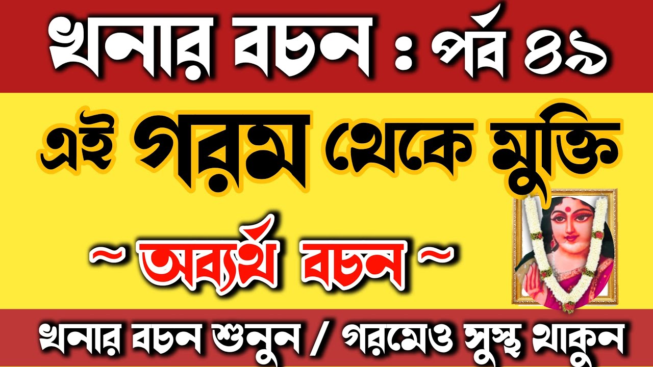 গরম থেকে মুক্তি, পান্তা ভাত, সংসার মঙ্গলময়,খনার বচন,Khonar bochon,bani,Khonar Bachan|Achievers Act