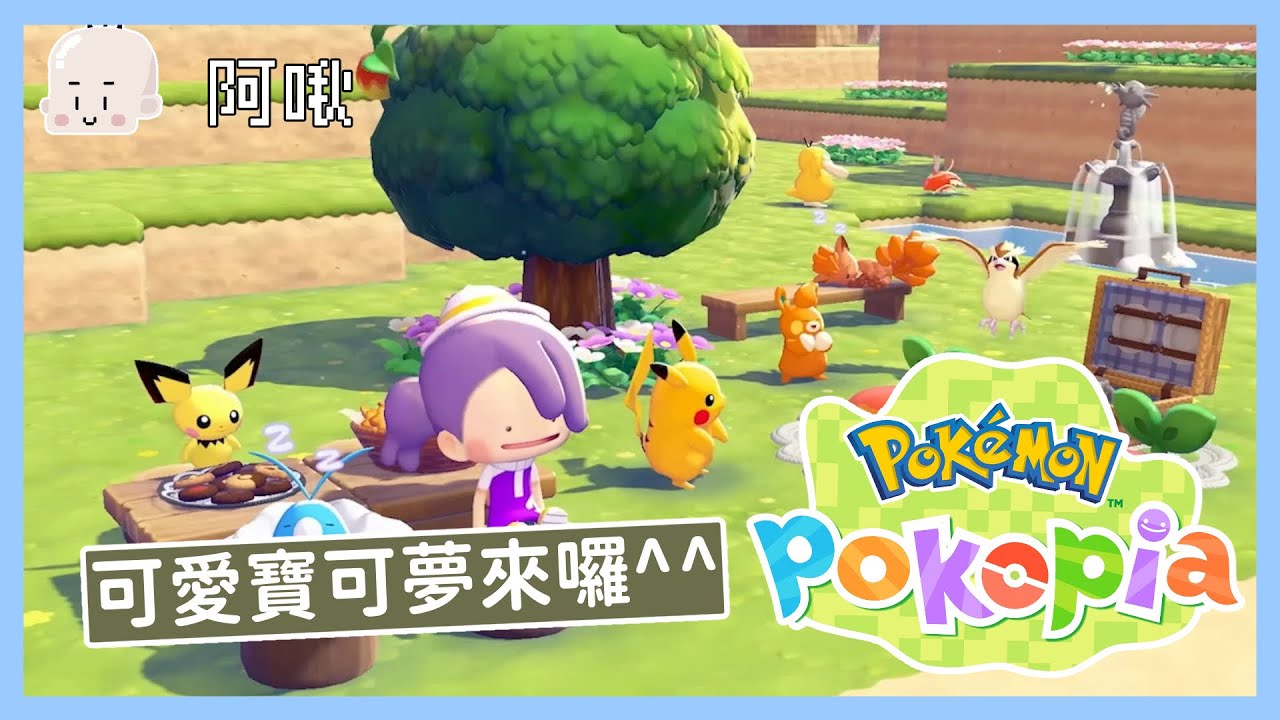 可愛寶可夢來囉^^POKOPIA｜玩什麼鬼啦