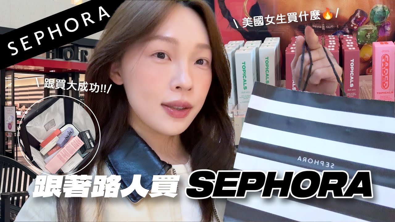 跟著路人買Sephora🛒原來美國女生都在用這些好物🔥路人的購物車也太精彩了吧😍 | heyitsmindy