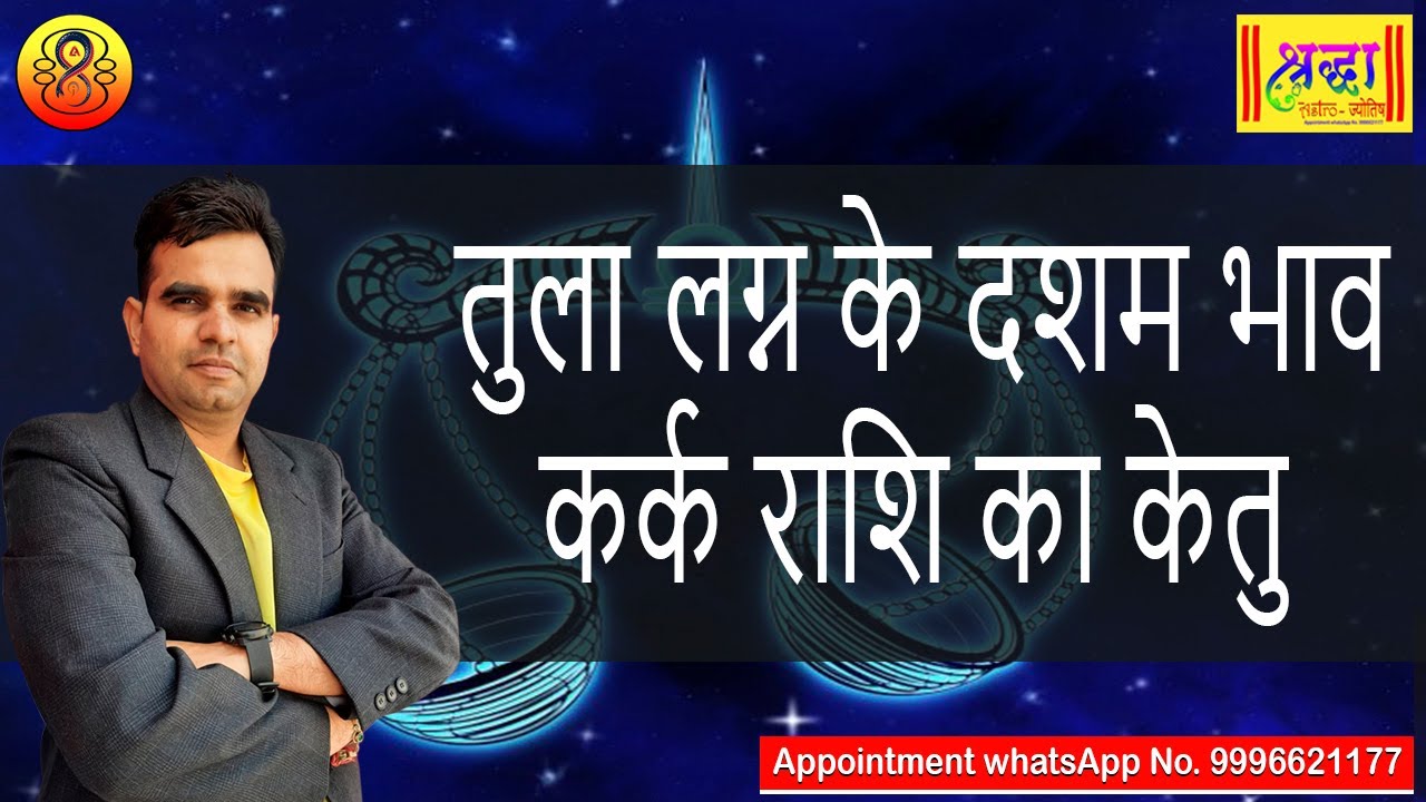 तुला लग्न के 10 वें भाव में  कर्क राशि का केतु | Libra ascendant; Ketu at 10th house in cancer