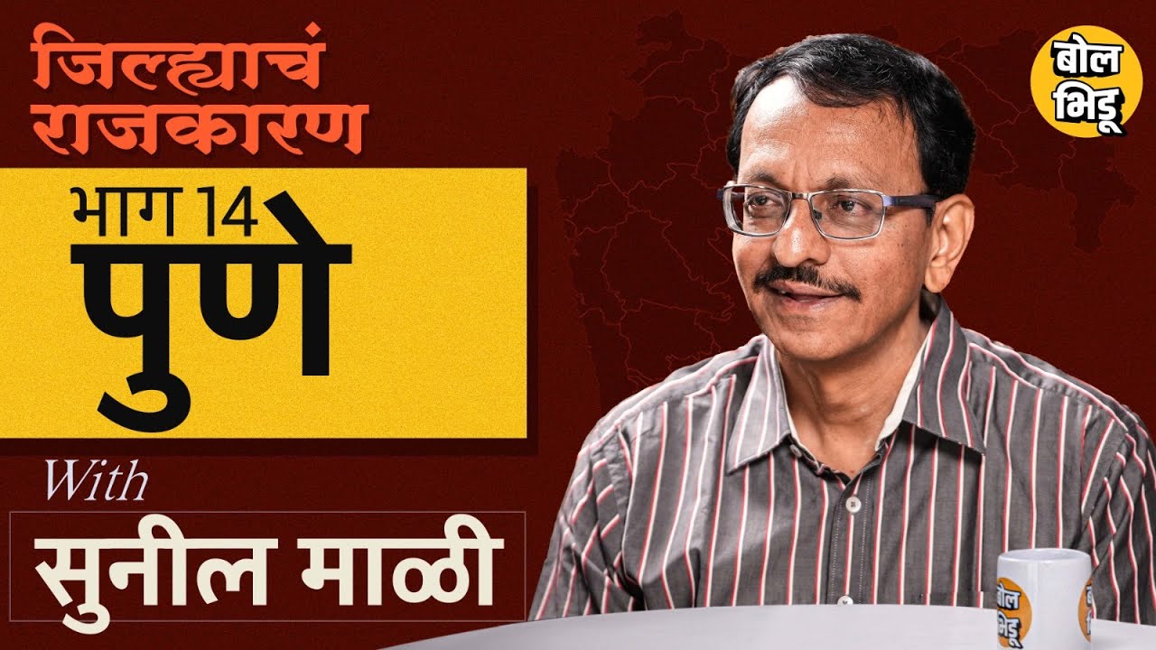 जिल्ह्याचं राजकारण | भाग १४ | Pune जिल्ह्याचं राजकारण | पुण्यात राष्ट्रवादी की भाजप कोणाचा होल्ड ?