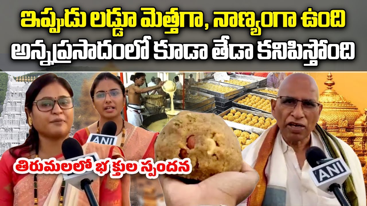 Tirumala Devotees Response On Laddu Prasadam | TTD | TDP || Samayam Telugu