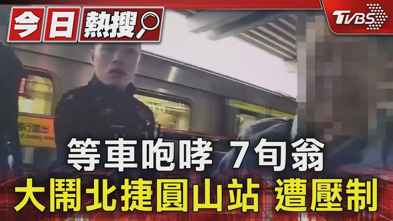 等車咆哮 7旬翁大鬧北捷圓山站 遭壓制｜TVBS新聞 @TVBSNEWS01