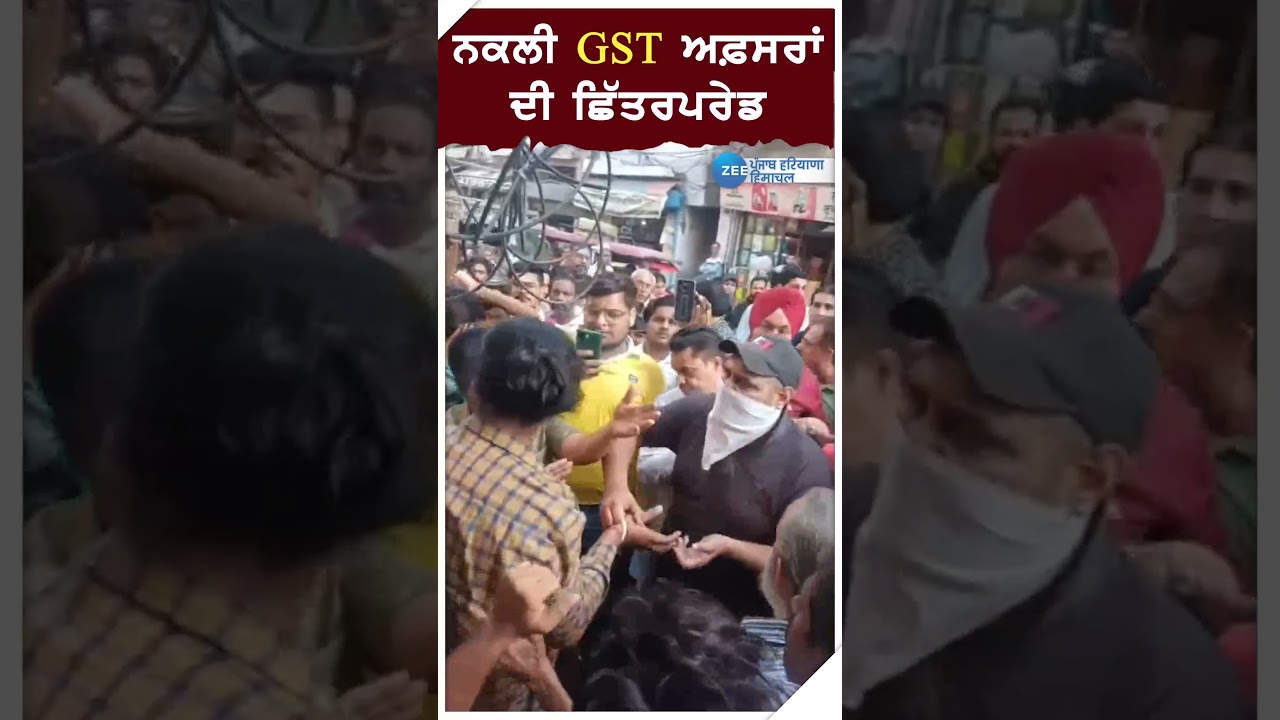 ਨਕਲੀ GST ਅਫ਼ਸਰਾਂ ਦੀ ਛਿੱਤਰਪਰੇਡ | Ludhiana Fake GST Officers