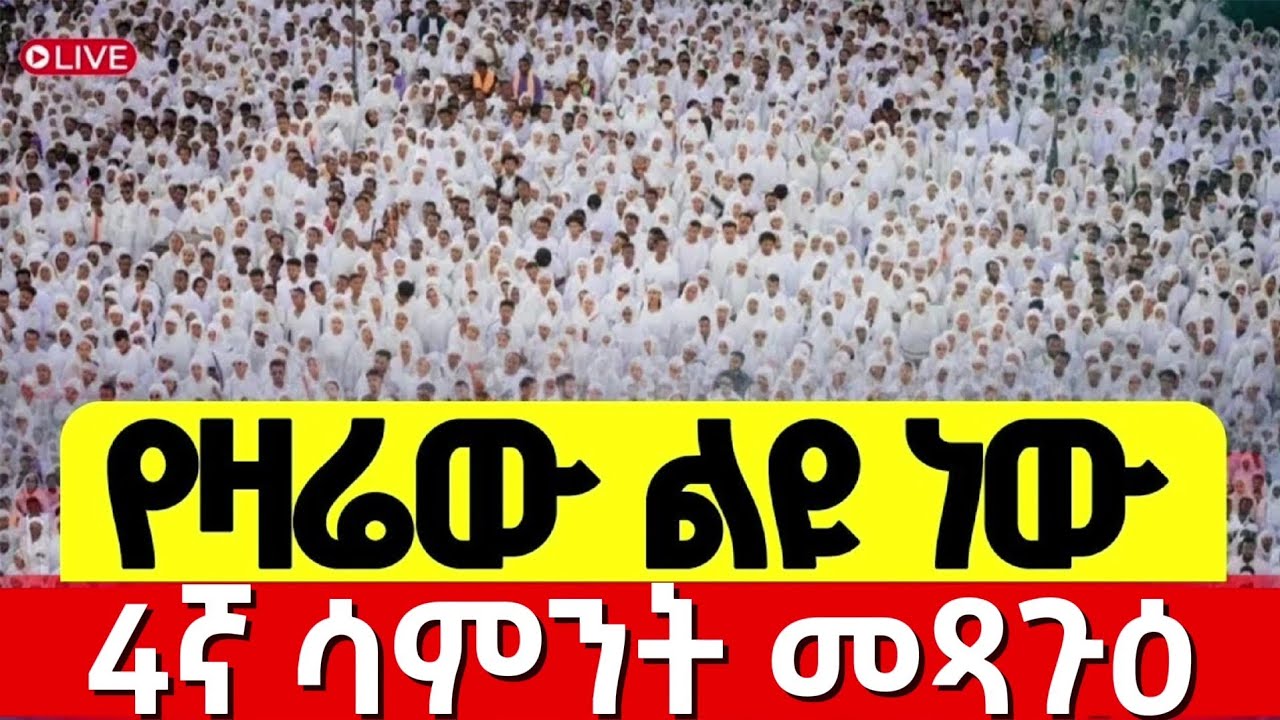 🔴Live❗️❗️የዛሬው ደማቅ ነው❗️❗️ይህንን ድንቅ እዩ❗️❗️#አባ_ኪሮስ |  የካቲት 28 /2018 ከእንቁ ልደታ ለማርያም