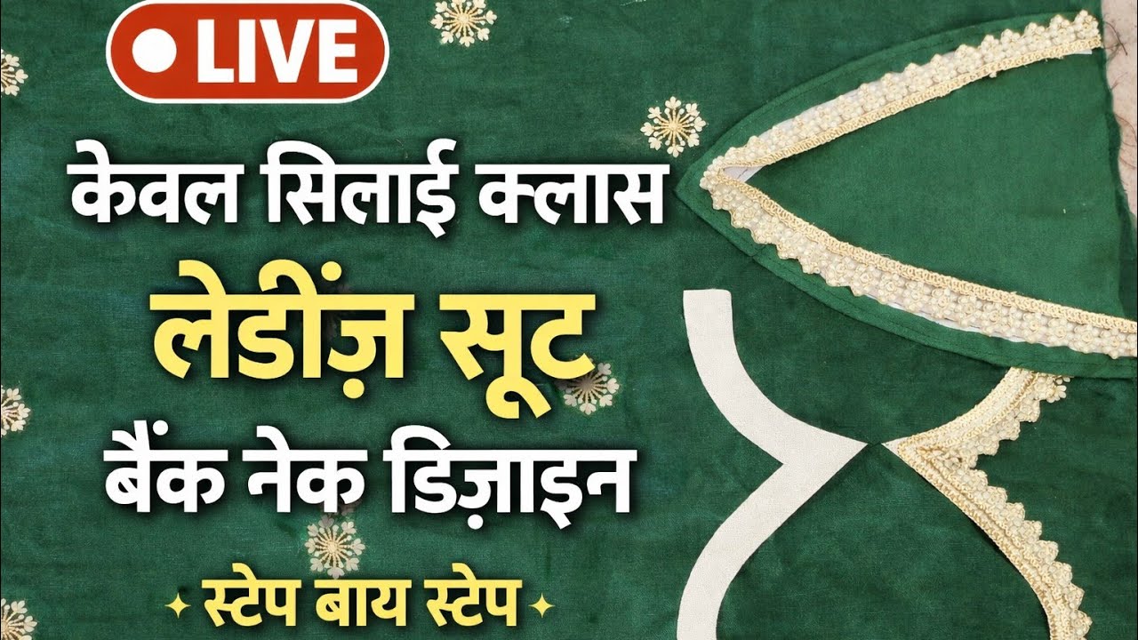डिज़ाइनर बैक नेक सिलाई | लेडीज़ सूट | Live Class