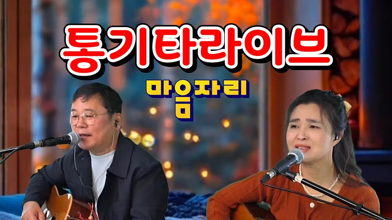 마음자리 통기타라이브 (홈방송)