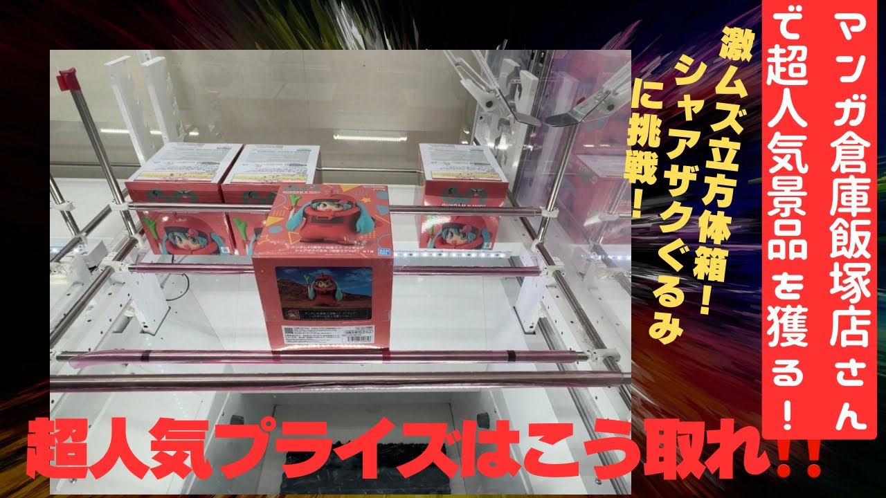 【クレーンゲーム】マンガ倉庫飯塚店さんで、激ムズ立方体箱シャアザクぐるみに挑戦！！！