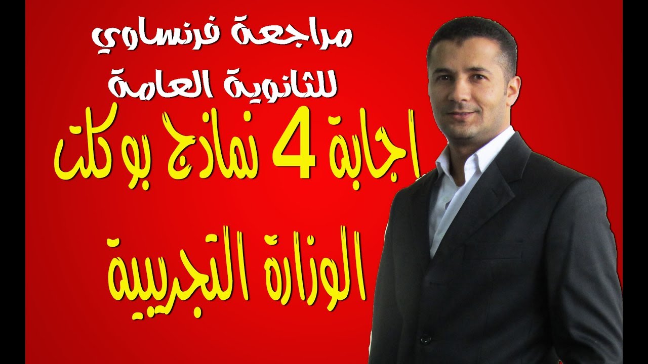 اجابة 4 نماذج بوكلت التجريبية - فرنساوي ثانوية عامة - هام للغاية