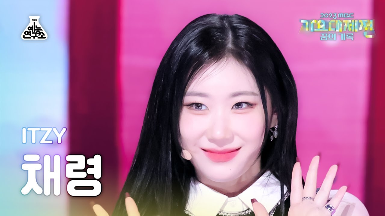 [가요대제전]ITZY CHAERYEONG–BET ON ME+CAKE+CAKE(있지 채령–벳온미+케이크)FanCam|MBC Music Festival|MBC231231방송
