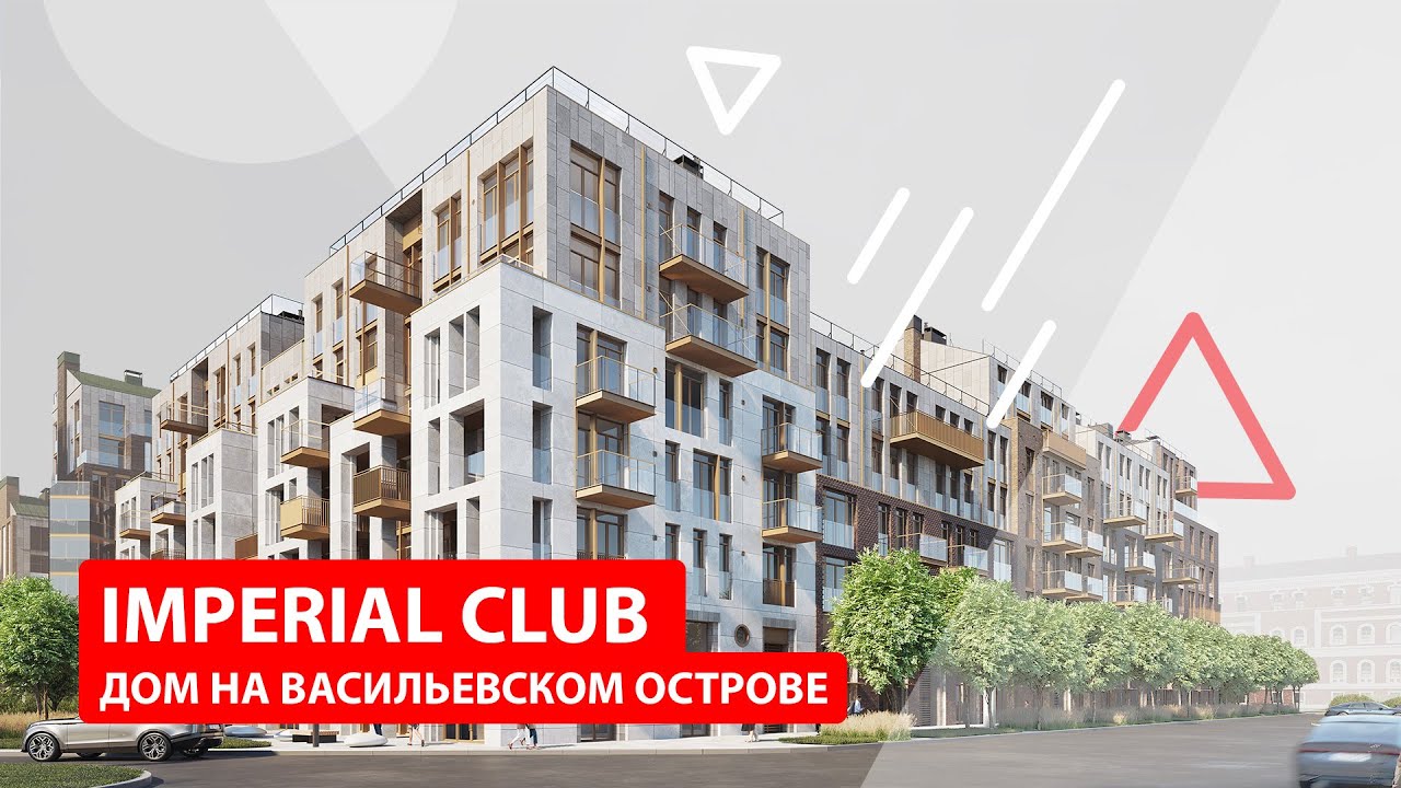 Imperial Club дом на Васильевском острове