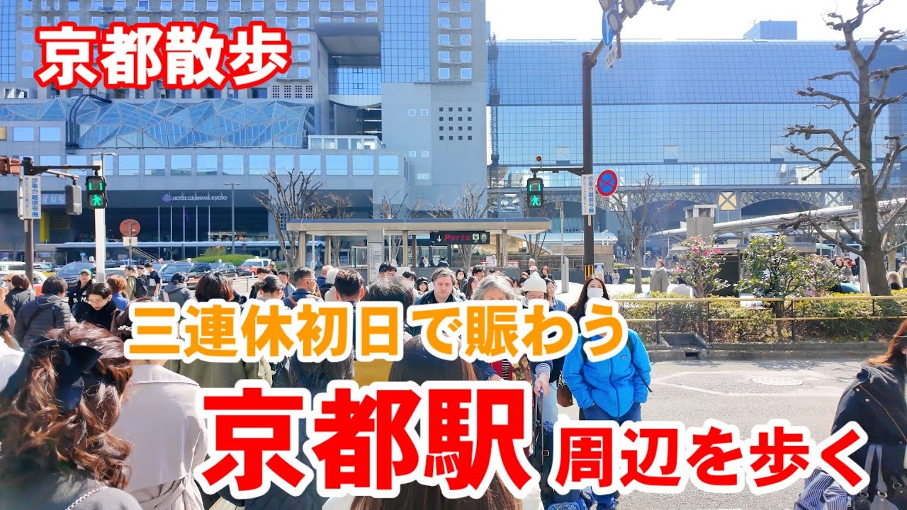 2/21(土)京都散歩 三連休初日の京都駅周辺を歩く【4K】Kyoto Station Walk