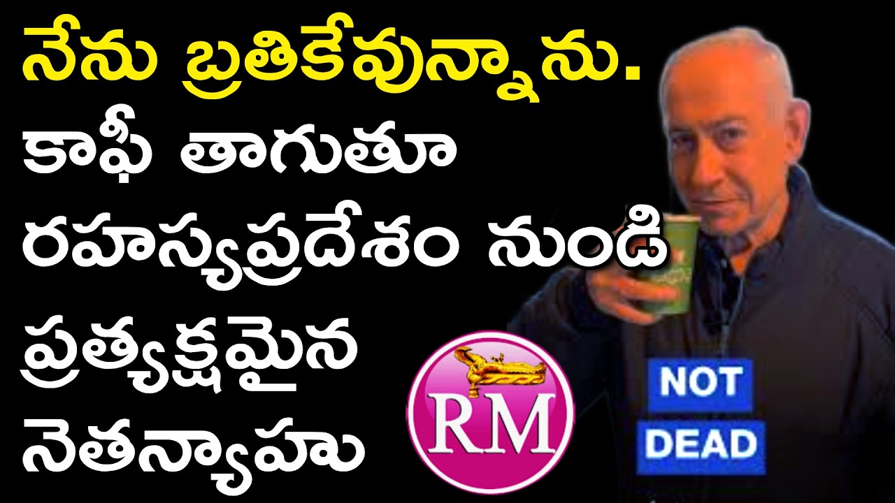 నేను బ్రతికేవున్నాను. కాఫీ తాగుతూ రహస్యప్రదేశం నుండి ప్రత్యక్షమైన Netanyahu