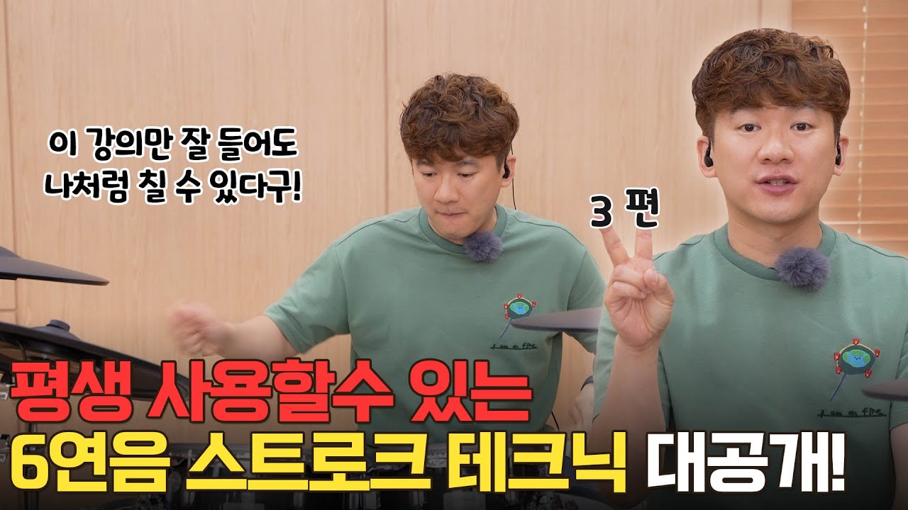 6연음 패턴을 응용하면 내가 듣던 그 필인이 나온다고? I 롤랜드 VAD706 드러머 임용훈 강좌