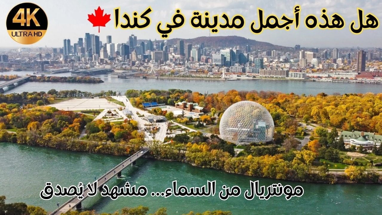 مونتريال كندا 4K 🇨🇦 | سحر المدينة من السماء والأرض ✨ تصوير درون مذهل لأجمل معالم Montreal