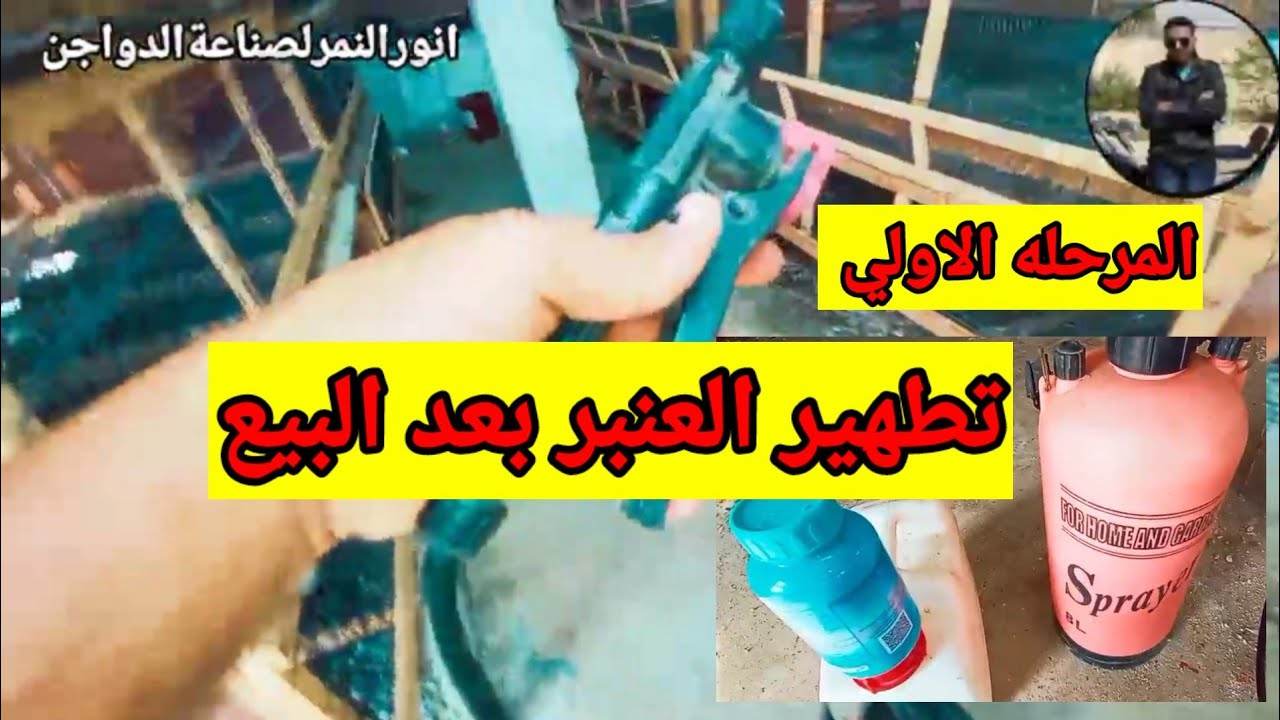 الاهم من التربيه &التطهير المرحله الاولي/انورالنمرلصناعةالدواجن