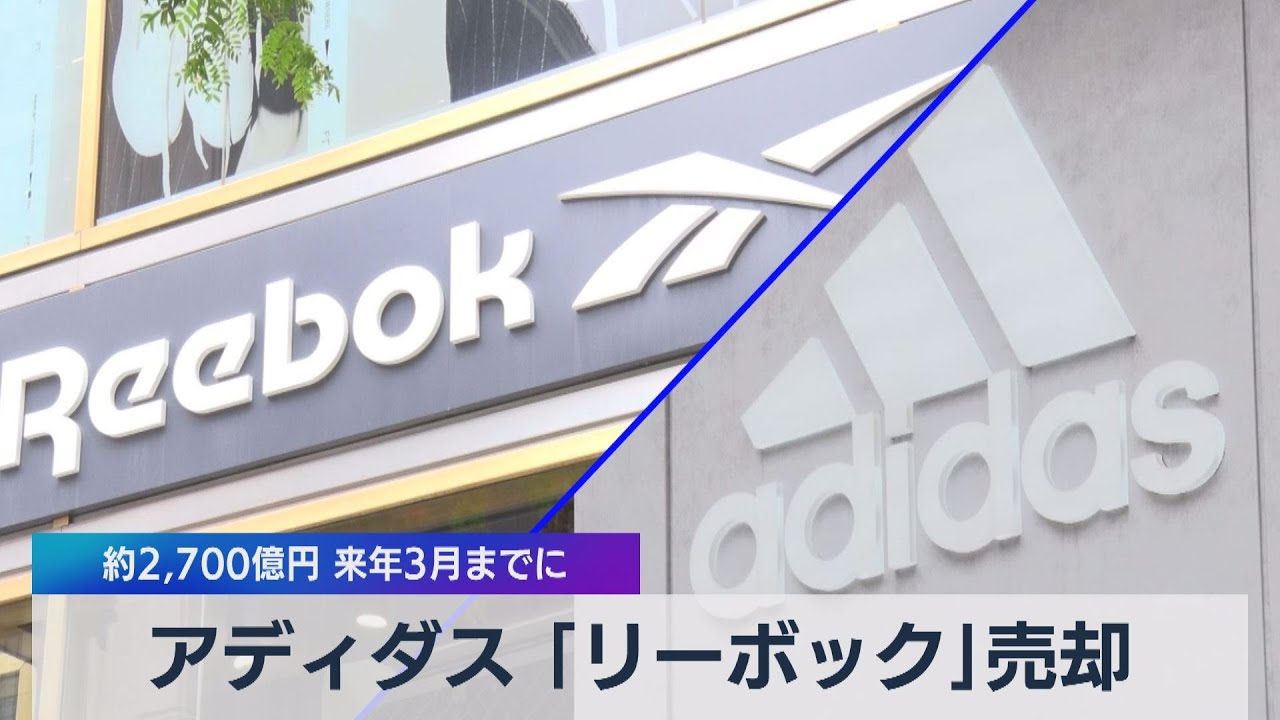 アディダス 「リーボック」売却 約2,700億円 来年３月までに（2021年8月13日）