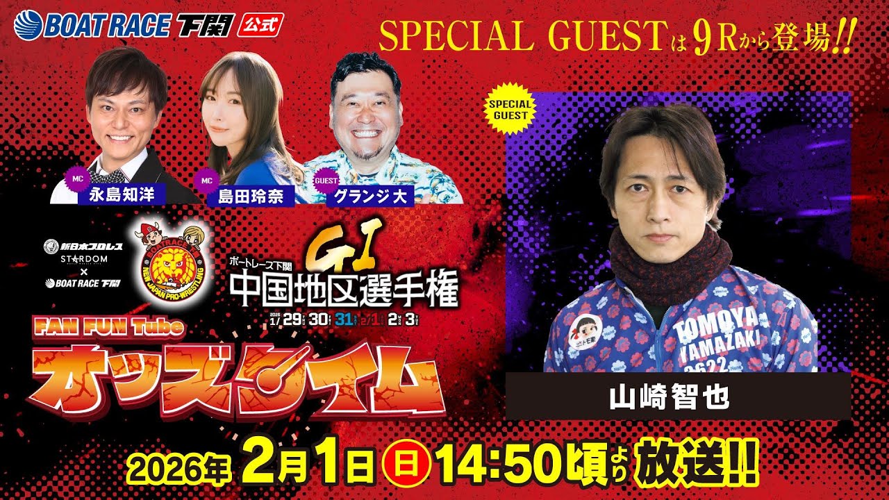 2/1(日)【4日目】GⅠ第69回中国地区選手権競走【ボートレース下関YouTubeレースLIVE】