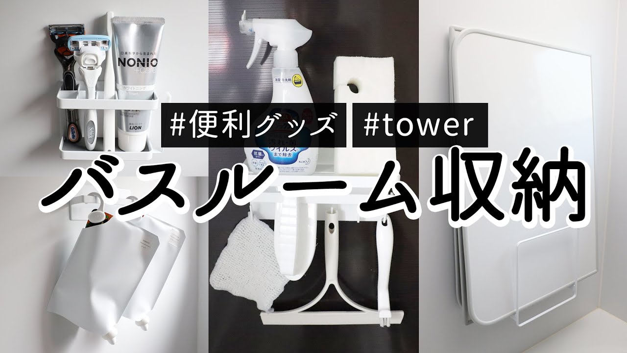 SUB【お風呂収納】小物も風呂フタもスッキリ壁面収納。浮かせて掃除もしやすく/詰め替え不要の便利グッズ/山崎実業towerシリーズ購入品