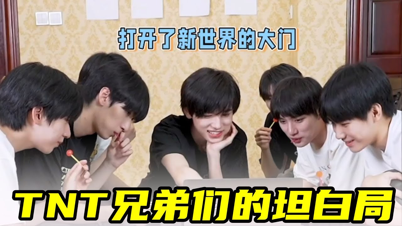 【TNT时代少年团 宋亚轩】TNT兄弟们的坦白局！ 在欢笑中收获满满暖心分享吧~ || 1080HD
