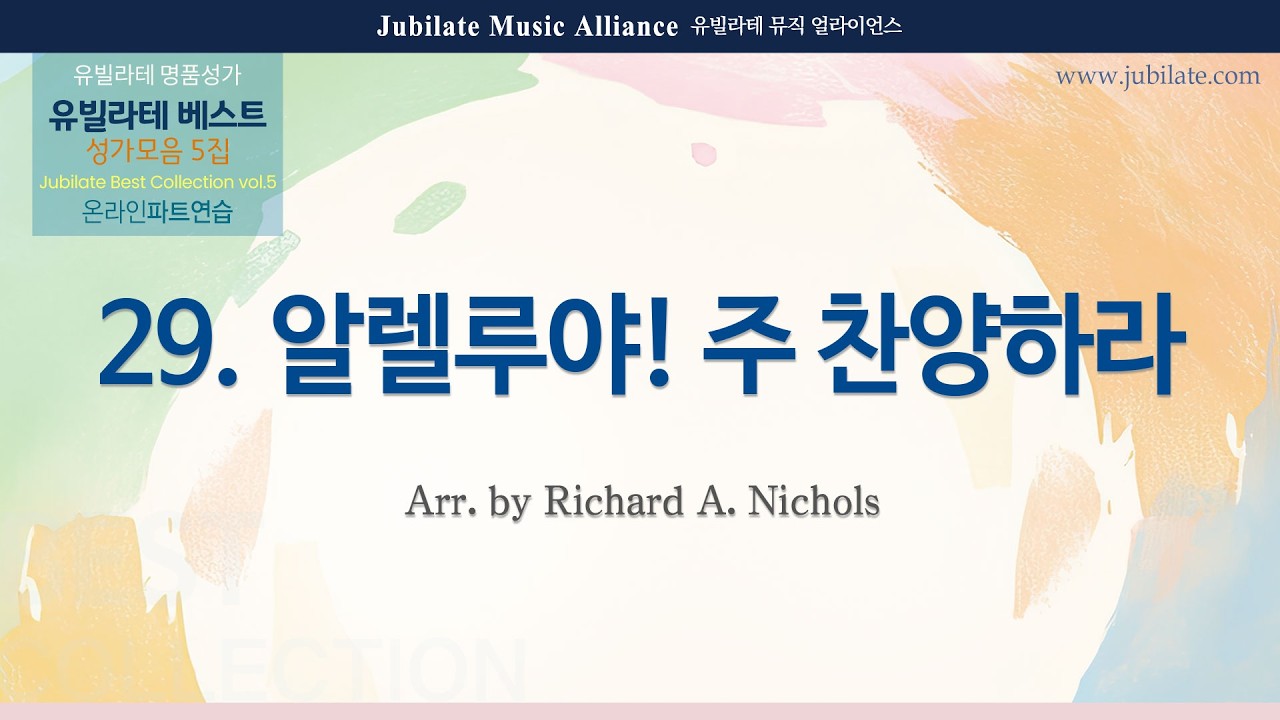 [유빌라테] 베스트 성가모음 5집 29. Patricia Mock - 알렐루야! 주 찬양하라(ALLELUIA! SING YOUR PRAISE) - Soprano (MIDI)